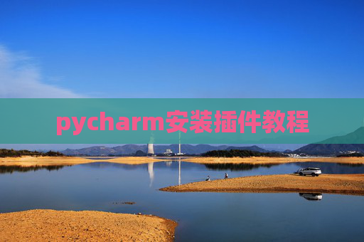 pycharm安装插件教程