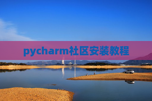 pycharm社区安装教程